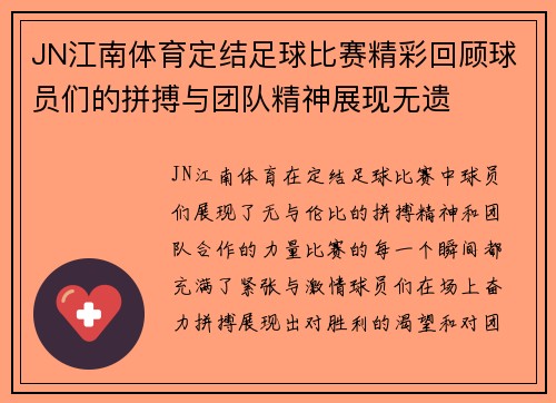 JN江南体育定结足球比赛精彩回顾球员们的拼搏与团队精神展现无遗