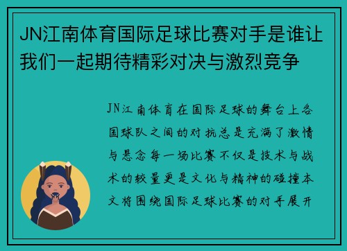 JN江南体育国际足球比赛对手是谁让我们一起期待精彩对决与激烈竞争