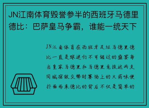 JN江南体育毁誉参半的西班牙马德里德比：巴萨皇马争霸，谁能一统天下？