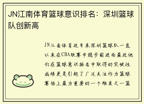 JN江南体育篮球意识排名：深圳篮球队创新高