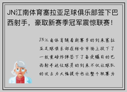 JN江南体育塞拉亚足球俱乐部签下巴西射手，豪取新赛季冠军震惊联赛！