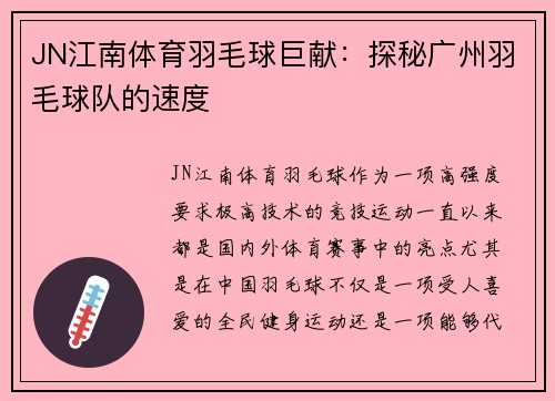 JN江南体育羽毛球巨献：探秘广州羽毛球队的速度