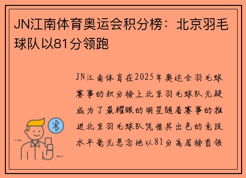 JN江南体育奥运会积分榜：北京羽毛球队以81分领跑