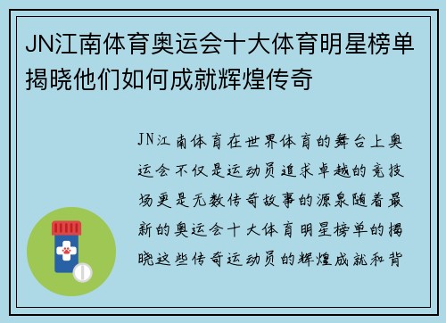 JN江南体育奥运会十大体育明星榜单揭晓他们如何成就辉煌传奇