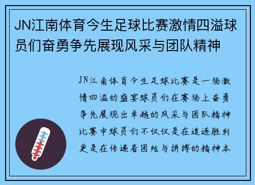 JN江南体育今生足球比赛激情四溢球员们奋勇争先展现风采与团队精神