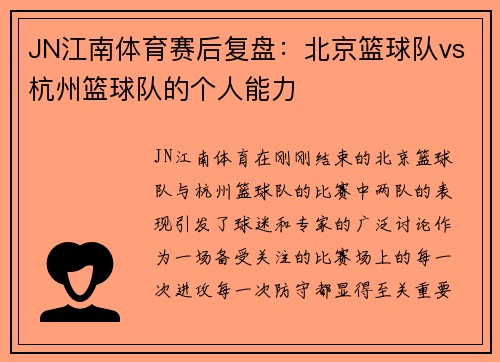 JN江南体育赛后复盘：北京篮球队vs杭州篮球队的个人能力