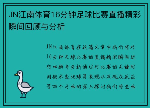 JN江南体育16分钟足球比赛直播精彩瞬间回顾与分析
