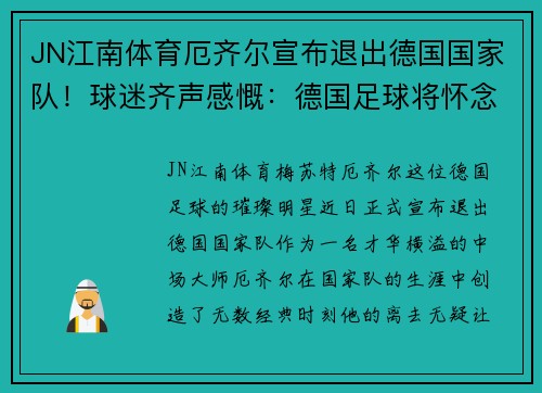JN江南体育厄齐尔宣布退出德国国家队！球迷齐声感慨：德国足球将怀念他的传奇时刻