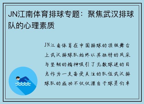 JN江南体育排球专题：聚焦武汉排球队的心理素质
