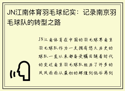 JN江南体育羽毛球纪实：记录南京羽毛球队的转型之路