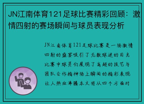 JN江南体育121足球比赛精彩回顾：激情四射的赛场瞬间与球员表现分析