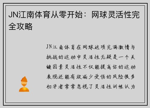JN江南体育从零开始：网球灵活性完全攻略