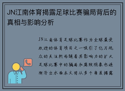 JN江南体育揭露足球比赛骗局背后的真相与影响分析