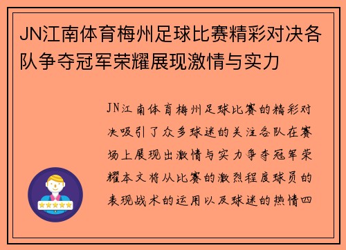 JN江南体育梅州足球比赛精彩对决各队争夺冠军荣耀展现激情与实力