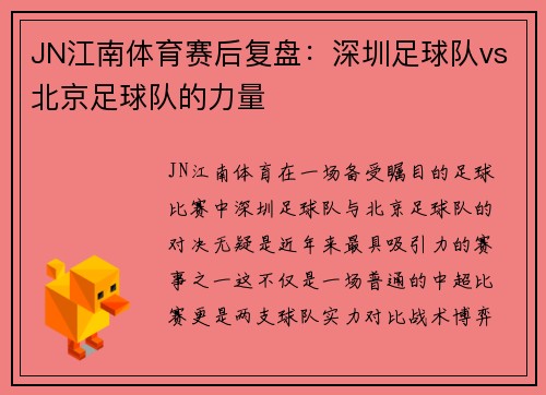 JN江南体育赛后复盘：深圳足球队vs北京足球队的力量