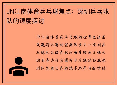 JN江南体育乒乓球焦点：深圳乒乓球队的速度探讨