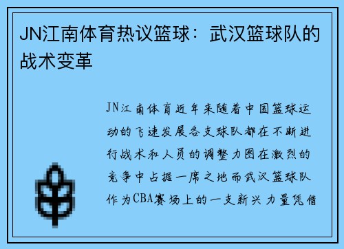 JN江南体育热议篮球：武汉篮球队的战术变革