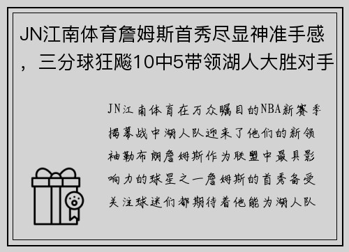 JN江南体育詹姆斯首秀尽显神准手感，三分球狂飚10中5带领湖人大胜对手