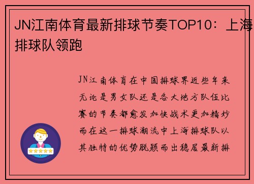 JN江南体育最新排球节奏TOP10：上海排球队领跑