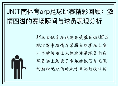 JN江南体育arp足球比赛精彩回顾：激情四溢的赛场瞬间与球员表现分析