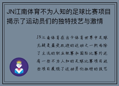 JN江南体育不为人知的足球比赛项目揭示了运动员们的独特技艺与激情
