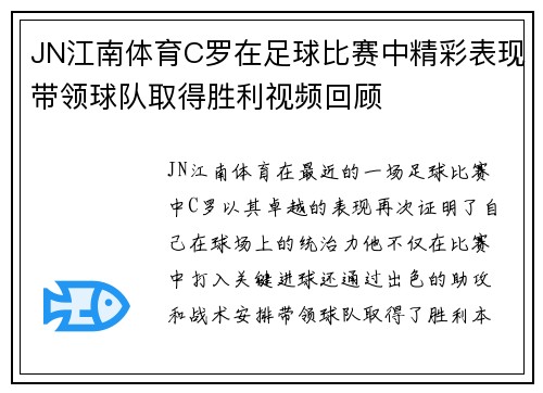 JN江南体育C罗在足球比赛中精彩表现带领球队取得胜利视频回顾