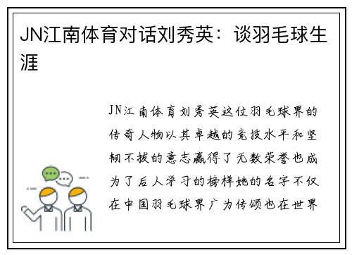 JN江南体育对话刘秀英：谈羽毛球生涯