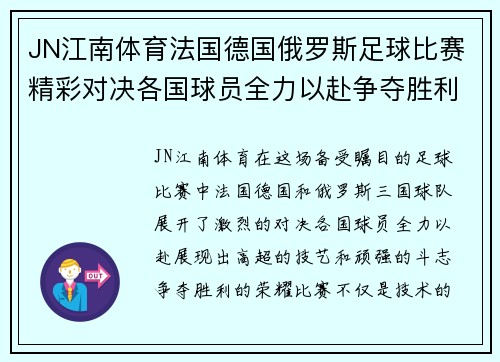 JN江南体育法国德国俄罗斯足球比赛精彩对决各国球员全力以赴争夺胜利荣耀