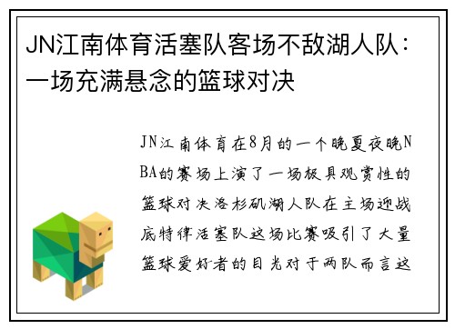 JN江南体育活塞队客场不敌湖人队：一场充满悬念的篮球对决