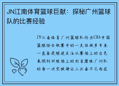 JN江南体育篮球巨献：探秘广州篮球队的比赛经验