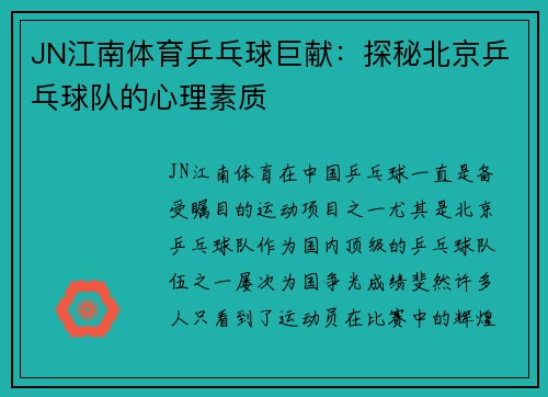 JN江南体育乒乓球巨献：探秘北京乒乓球队的心理素质