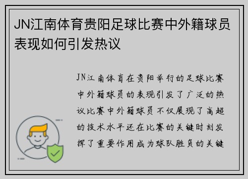 JN江南体育贵阳足球比赛中外籍球员表现如何引发热议