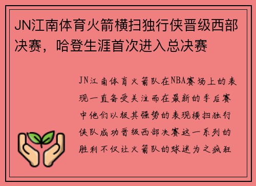 JN江南体育火箭横扫独行侠晋级西部决赛，哈登生涯首次进入总决赛