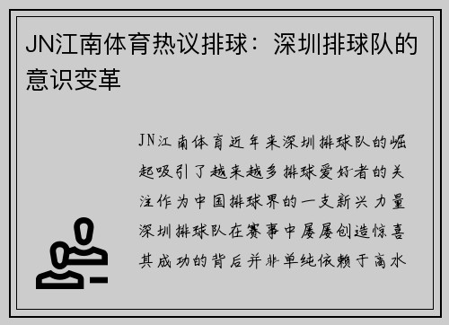 JN江南体育热议排球：深圳排球队的意识变革