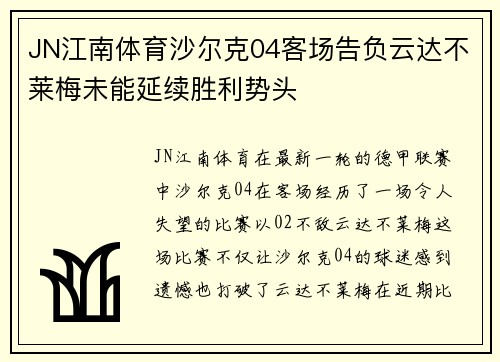 JN江南体育沙尔克04客场告负云达不莱梅未能延续胜利势头