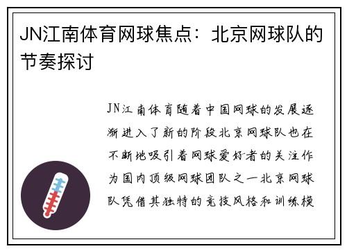 JN江南体育网球焦点：北京网球队的节奏探讨