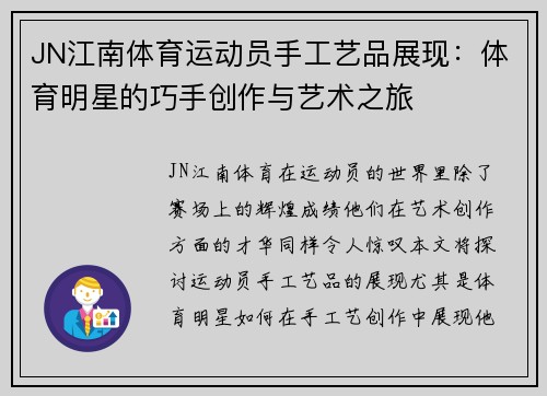 JN江南体育运动员手工艺品展现：体育明星的巧手创作与艺术之旅