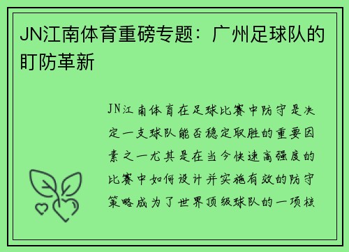 JN江南体育重磅专题：广州足球队的盯防革新