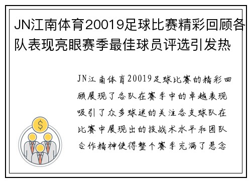 JN江南体育20019足球比赛精彩回顾各队表现亮眼赛季最佳球员评选引发热议