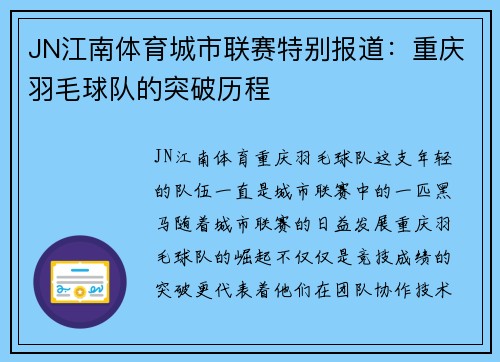 JN江南体育城市联赛特别报道：重庆羽毛球队的突破历程