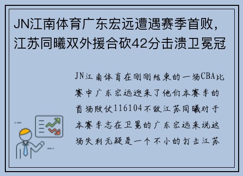 JN江南体育广东宏远遭遇赛季首败，江苏同曦双外援合砍42分击溃卫冕冠军！