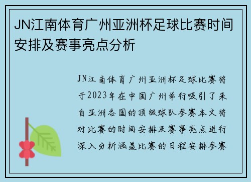 JN江南体育广州亚洲杯足球比赛时间安排及赛事亮点分析