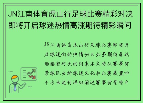 JN江南体育虎山行足球比赛精彩对决即将开启球迷热情高涨期待精彩瞬间