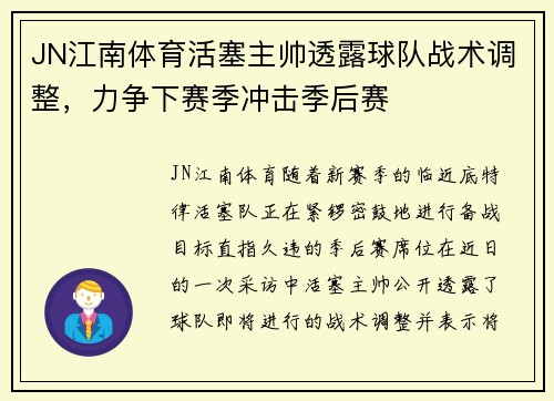 JN江南体育活塞主帅透露球队战术调整，力争下赛季冲击季后赛