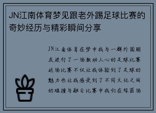 JN江南体育梦见跟老外踢足球比赛的奇妙经历与精彩瞬间分享