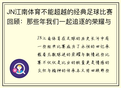 JN江南体育不能超越的经典足球比赛回顾：那些年我们一起追逐的荣耀与激情