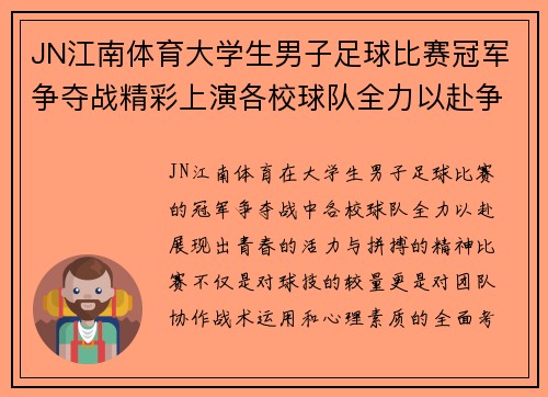 JN江南体育大学生男子足球比赛冠军争夺战精彩上演各校球队全力以赴争夺荣誉