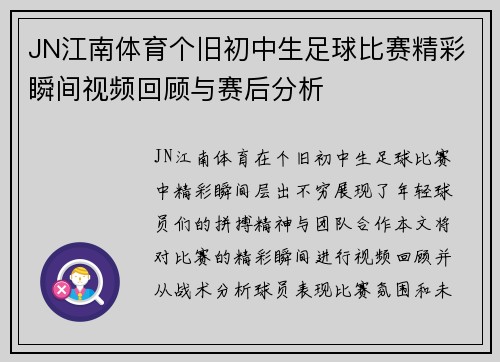 JN江南体育个旧初中生足球比赛精彩瞬间视频回顾与赛后分析