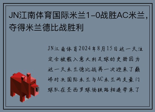 JN江南体育国际米兰1-0战胜AC米兰，夺得米兰德比战胜利
