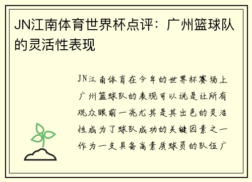 JN江南体育世界杯点评：广州篮球队的灵活性表现